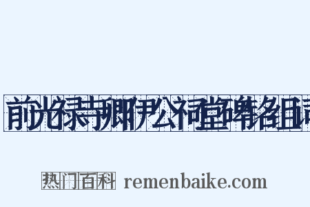 前光禄寺卿伊公祠堂碑铭组词是什么意思的图片